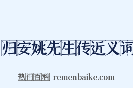 归安姚先生传近义词是什么意思的图片